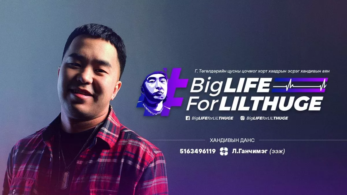 #BigLIFEforLilTHUGE хандивын аянд нэгдэхийг уриалж байна