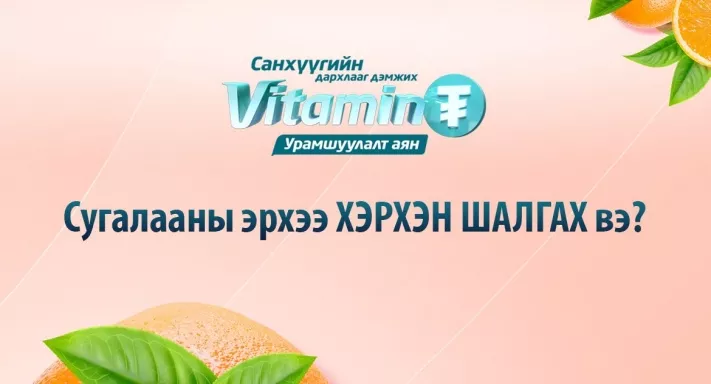 ГОЛОМТ БАНК: “Витамин ₮” урамшуулалт аяны сугалааны эрхээ хэрхэн шалгах вэ?