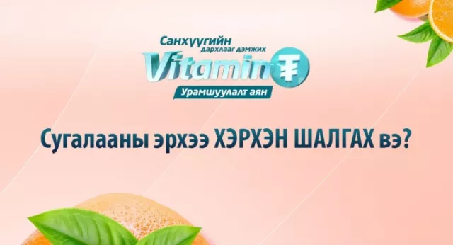 ГОЛОМТ БАНК: “Витамин ₮” урамшуулалт аяны сугалааны эрхээ хэрхэн шалгах вэ?
