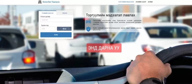 Танилц: Автомашины торгуулийг цахимаар төлөх боломжууд