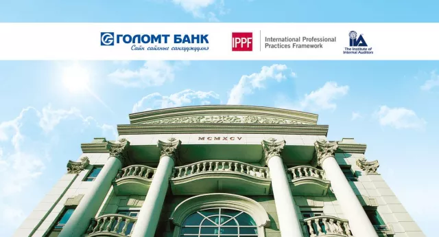 Голомт банкны дотоод аудитын үйл ажиллагаа дэлхийн стандартад бүрэн нийцлээ