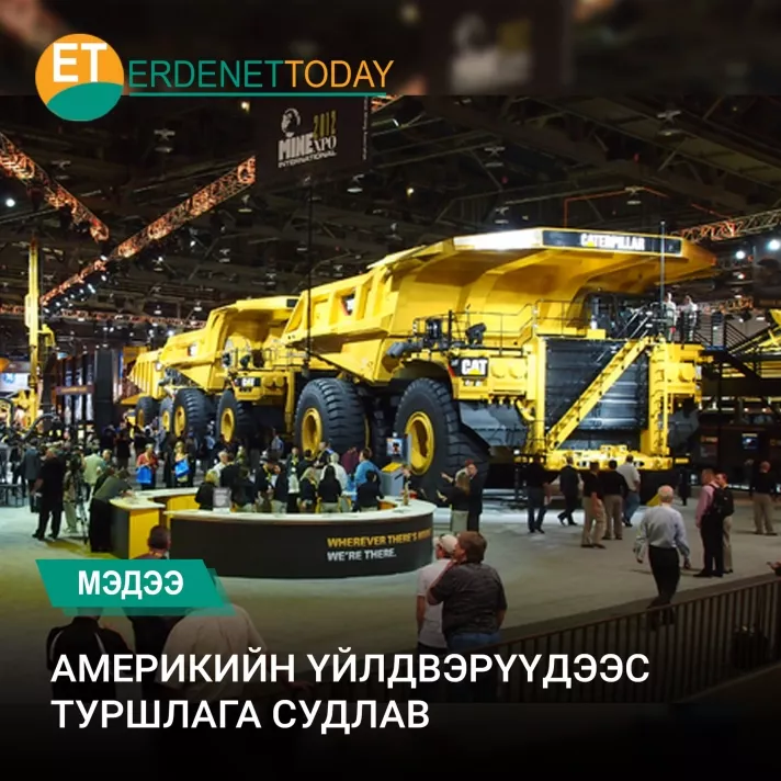 Эрдэнэт үйлдвэрийн инженерүүд Америкийн үйлдвэрүүдээс туршлага судалжээ