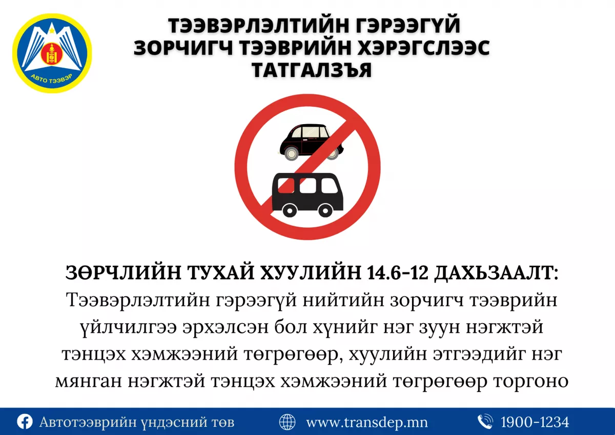 АТҮТ: Албан ёсны гэрээтэй, даатгалтай, баталгаатай тээврийн хэрэгслээр зорчихыг уриалж байна