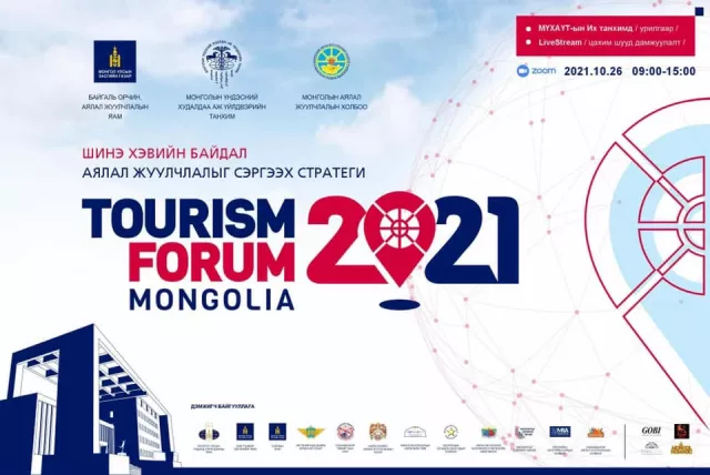 Tourism Forum Mongolia-2021 арга хэмжээ маргааш болно