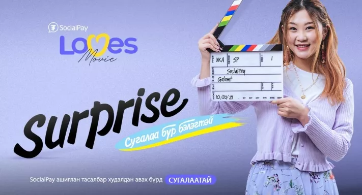 Кино үзэхдээ ч SocialPay-тэй хамт