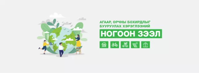 Эхний ээлжинд Сонгинохайрхан болон Баянзүрх дүүргийн иргэдэд “Ногоон зээл” олгоно