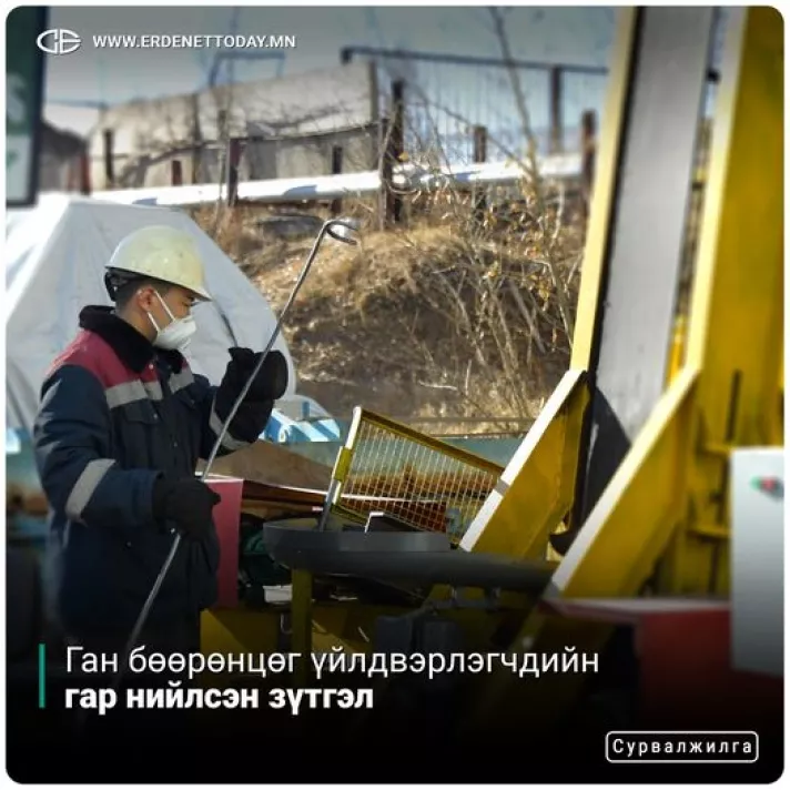 Ган бөөрөнцөг үйлдвэрлэгчдийн гар нийлсэн зүтгэл