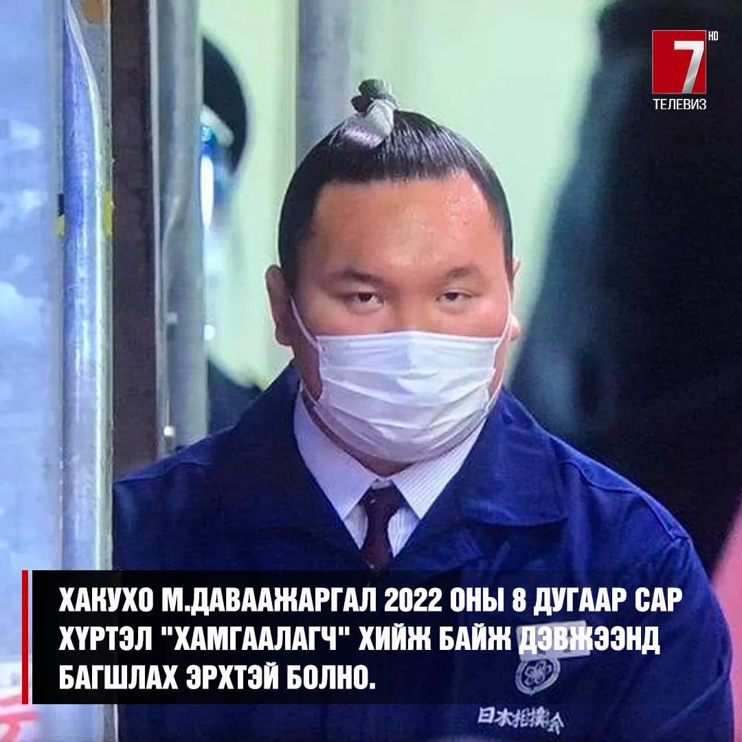 Хакухо М.Даваажаргал 2022 оны 8 дугаар сар хүртэл угтагч хамгаалагч хийж байж дэвжээнд багшлах эрхтэй болно