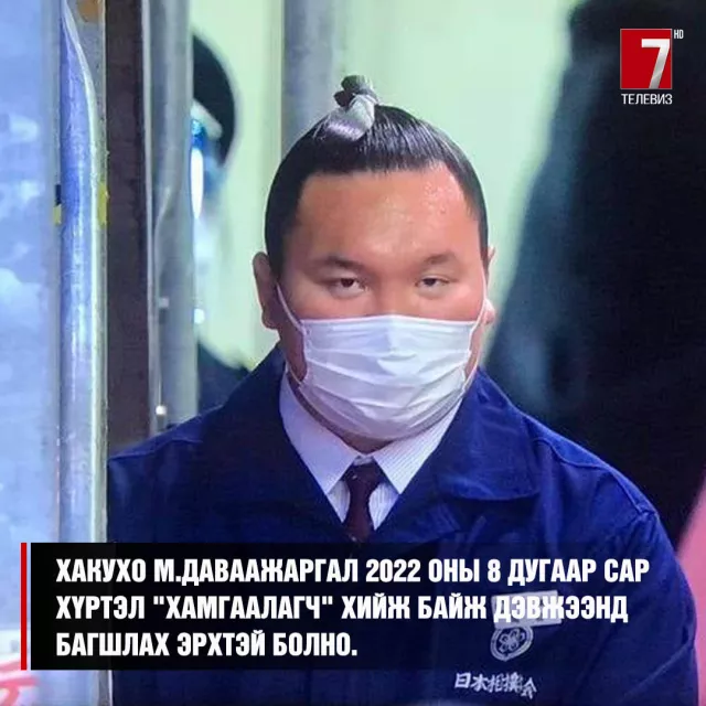 Хакухо М.Даваажаргал 2022 оны 8 дугаар сар хүртэл угтагч хамгаалагч хийж байж дэвжээнд багшлах эрхтэй болно
