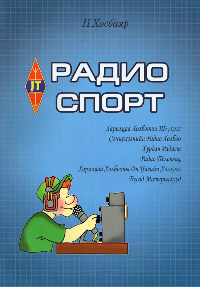 Монголын анхны “РАДИО СПОРТ”-ын сурах бичиг хэвлэгдэн гарлаа