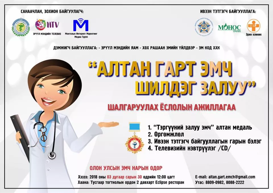 “АЛТАН ГАРТ ЭМЧ – ШИЛДЭГ 100 ЗАЛУУ” ШАЛГАРУУЛАХ ЁСЛОЛЫН АЖИЛЛАГААГ ХОЁР ДАХЬ ЖИЛДЭЭ ЗОХИОН БАЙГУУЛЖ БАЙНА