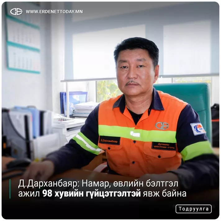 Д.Дарханбаяр: Намар, өвлийн бэлтгэл ажил 98 хувийн гүйцэтгэлтэй явж байна