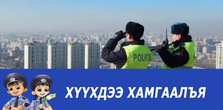 Аюулгүй байдал, хамгааллын үйлчилгээ авагсдын 74.3 хувь нь хүүхэд