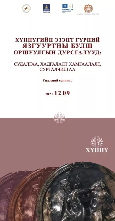 “Хүннүгийн эзэнт гүрний язгууртны булш, оршуулгын дурсгалууд: Судалгаа, хадгалалт хамгаалалт, сурталчилгаа”  сэдэвт үндэсний семинар болно