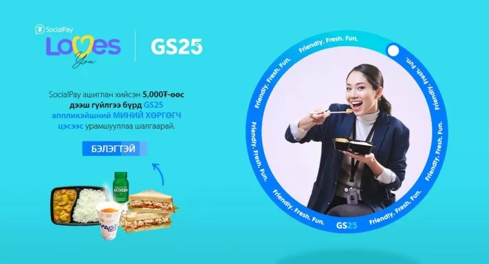 Голомт банк: “SocialPay loves GS25” бэлэгтэй, урамшуулалт аян эхэллээ