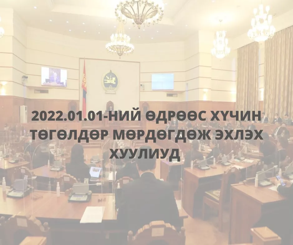 2022 оны нэгдүгээр сарын нэгний өдрөөс хүчин төгөлдөр мөрдөгдөж эхлэх хуулиудыг танилцуулж байна