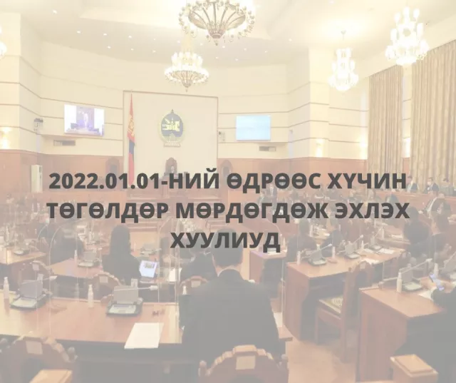 2022 оны нэгдүгээр сарын нэгний өдрөөс хүчин төгөлдөр мөрдөгдөж эхлэх хуулиудыг танилцуулж байна