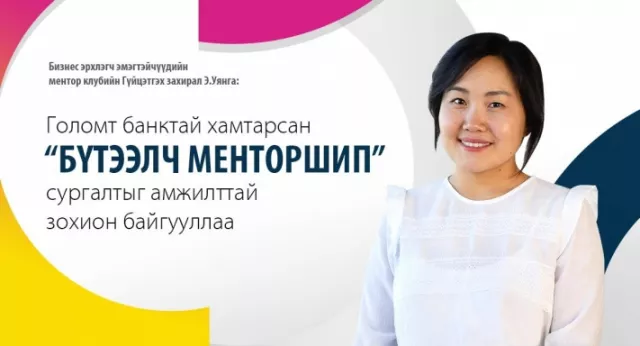 Голомт банктай хамтарсан “Бүтээлч менторшип” сургалтыг амжилттай зохион байгууллаа