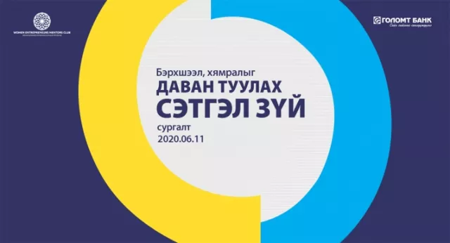 Бизнес эрхлэгч эмэгтэйчүүдийг дэмжих сургалтыг зохион байгуулж, шинэ зээлийн бүтээгдэхүүнийг танилцууллаа
