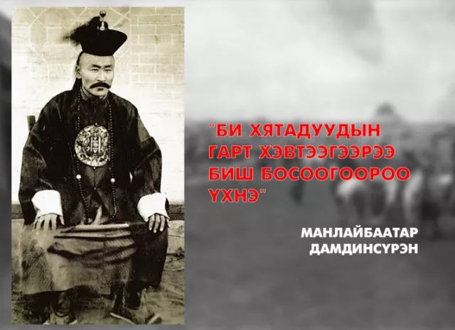 Манлайбаатар Дамдинсүрэнгийн удмынхан хэвлэлд анх удаа
