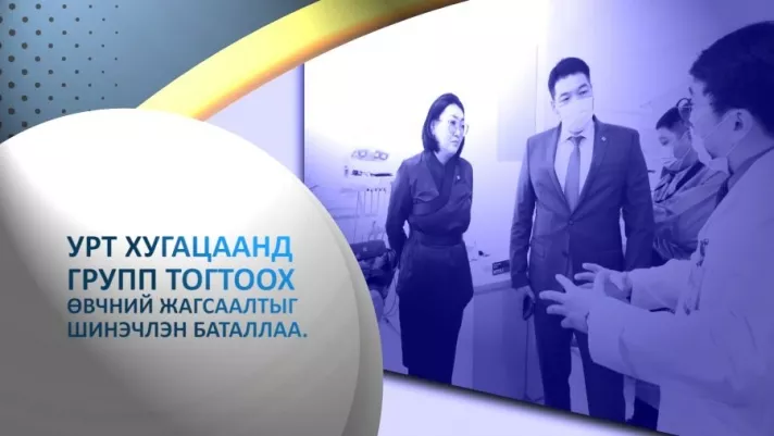 Урт хугацаанд групп тогтоох өвчний жагсаалтыг шинэчилжээ