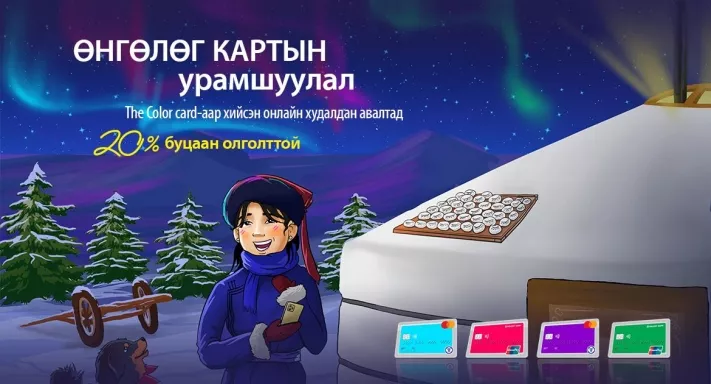 Голомт банк: Сурагчдын амралтыг The Color Card-тай хамт