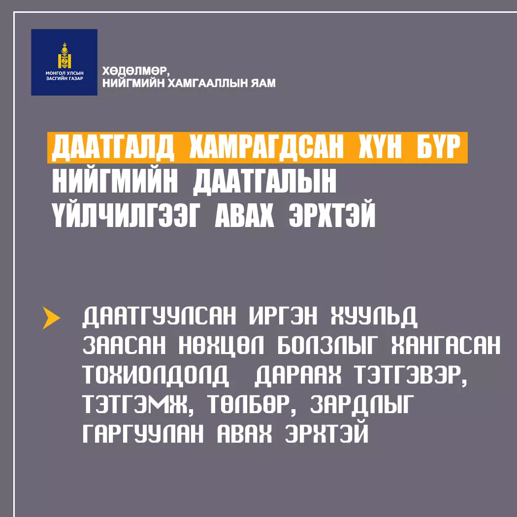 Даатгалд хамрагдсан хүн бүр нийгмийн даатгалын үйлчилгээг авах эрхтэй