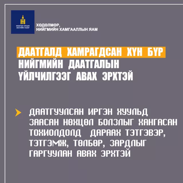 Даатгалд хамрагдсан хүн бүр нийгмийн даатгалын үйлчилгээг авах эрхтэй