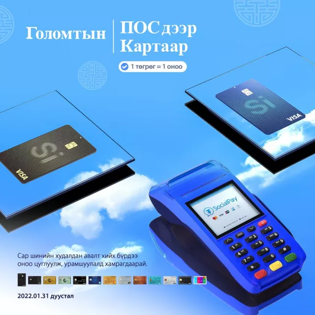 Голомт банкны ПОС дээр картын ээлжит урамшууллыг зарлав