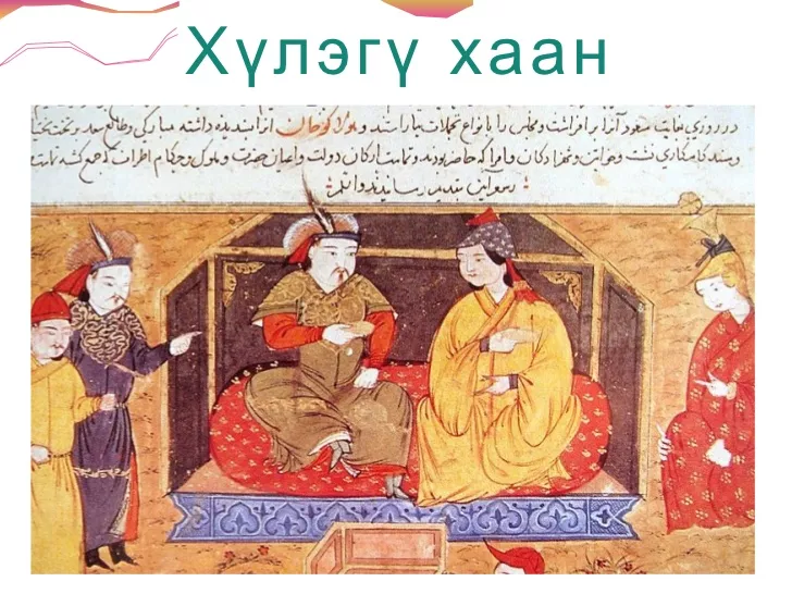 ХҮЛЭГҮ ХААНЫ ГАЙХАМШИГТ ТҮҮХ