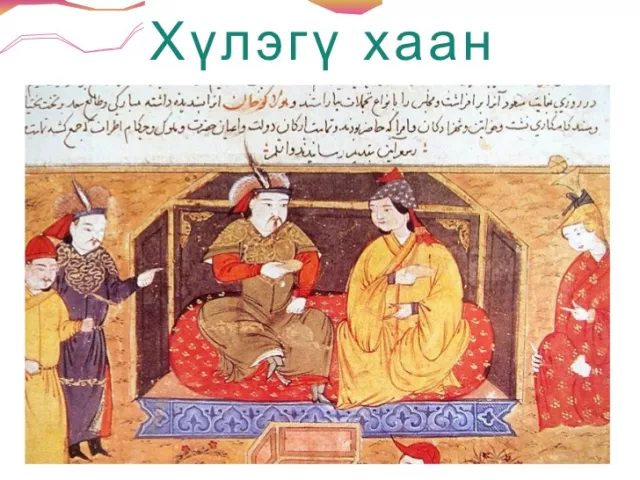 ХҮЛЭГҮ ХААНЫ ГАЙХАМШИГТ ТҮҮХ
