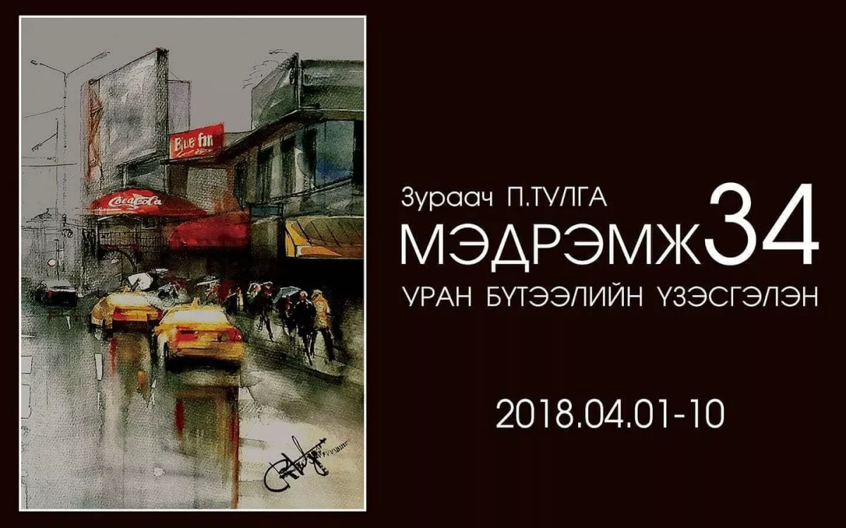  “МЭДРЭМЖ-34” УРАН БҮТЭЭЛИЙН ҮЗЭСГЭЛЭНД УРЬЖ БАЙНА