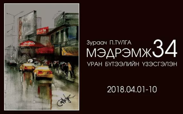  “МЭДРЭМЖ-34” УРАН БҮТЭЭЛИЙН ҮЗЭСГЭЛЭНД УРЬЖ БАЙНА