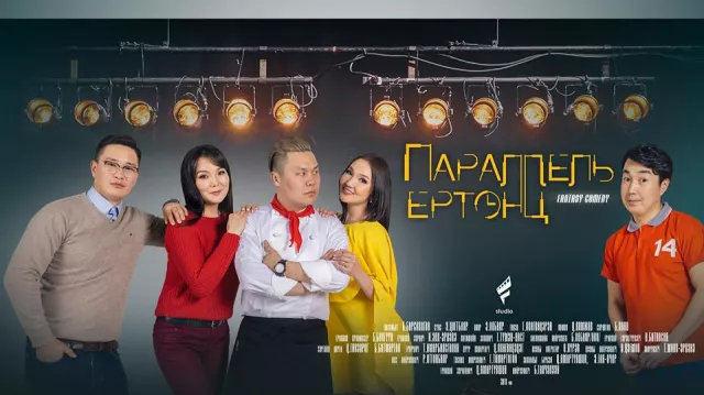 Монголын анхны сүнстэй инээдмийн кино үзэгчдийг байлдан дагуулж байна