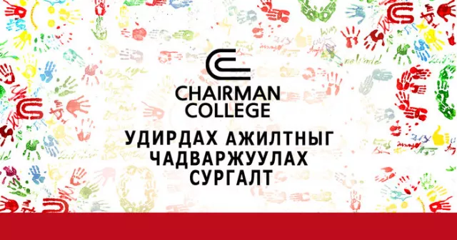 CHAIRMAN COLLEGE - Удирдах ажилтныг чадваржуулах сургалт