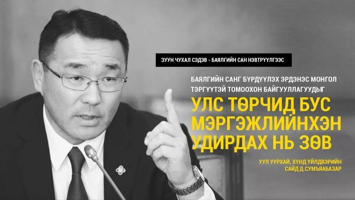 БАЯЛГИЙН САН: Онцлох эшлэлүүд