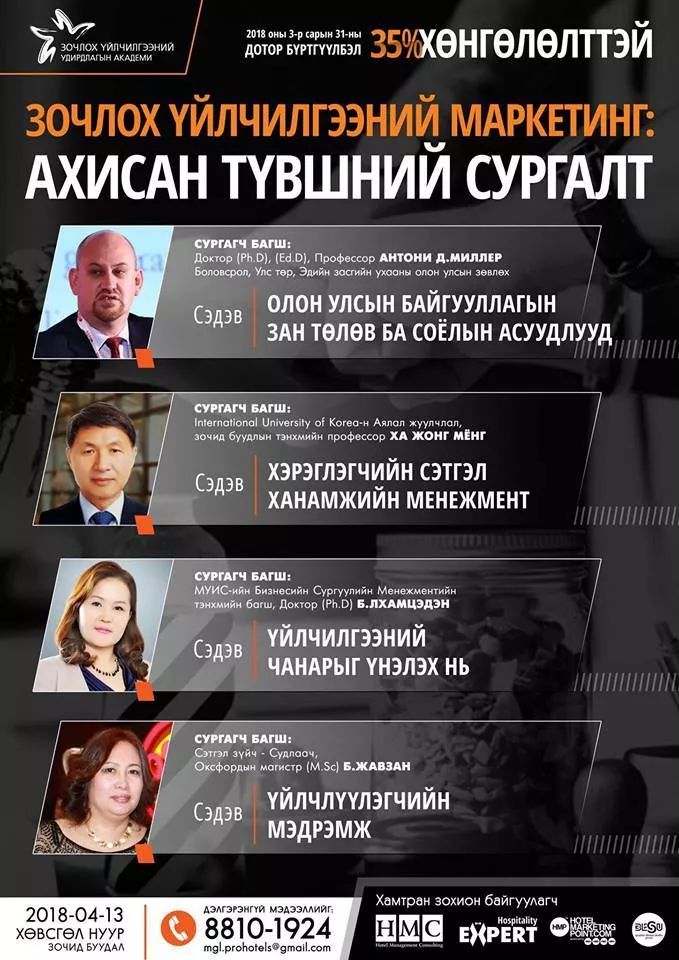 “Зочлох үйлчилгээний маркетинг”-ийн сургалт болно