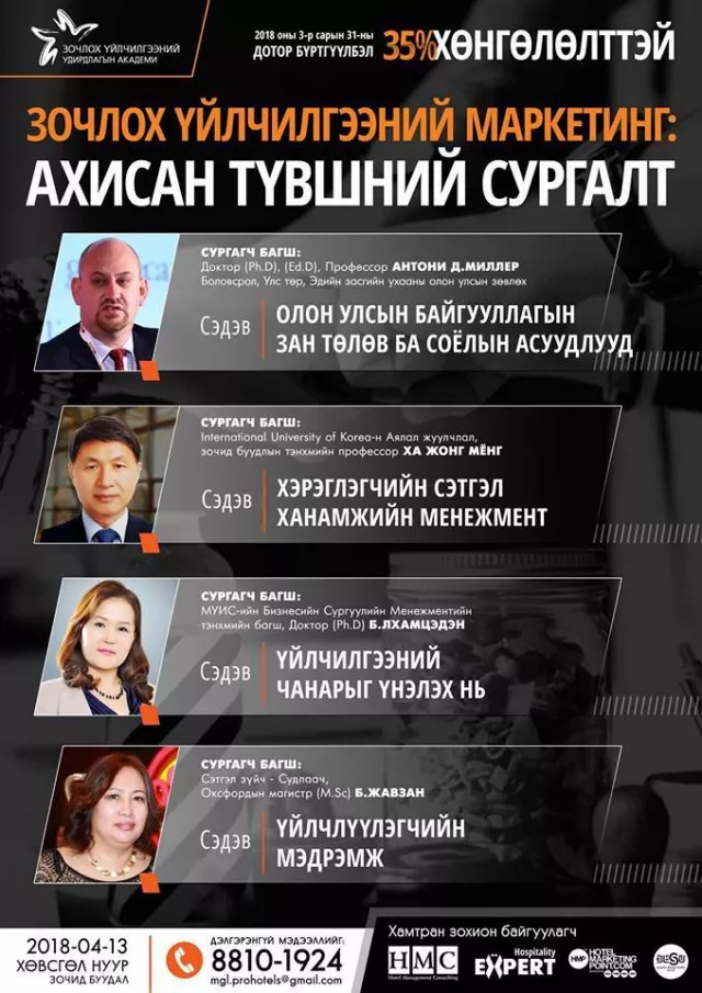 “Зочлох үйлчилгээний маркетинг”-ийн сургалт болно