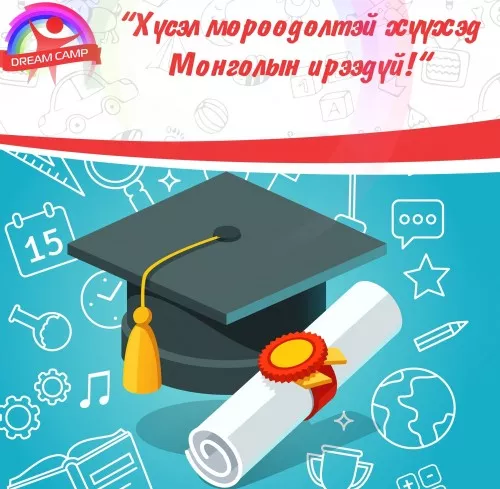 "МӨРӨӨДӨЛ ОЛОН УЛСЫН ХҮҮХДИЙН ЗУСЛАН”-ийн нэрэмжит оюутны тэтгэлэгт хөтөлбөр зарлагдлаа