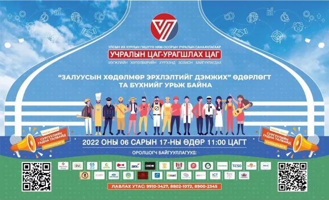 Н.Учрал: Залуусын хөдөлмөр эрхлэлтийг дэмжих өдөрлөг зохион байгуулна