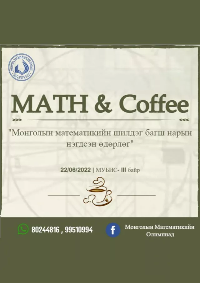 Математикийн шилдэг багш нар нэгдэж өдөрлөг зохион байгуулна