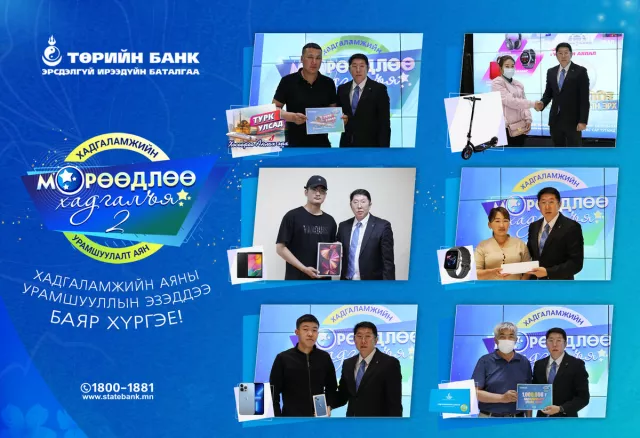 “Мөрөөдлөө хадгалъя” хадгаламжийн аяны  Супер урамшууллын эзэд тодорлоо