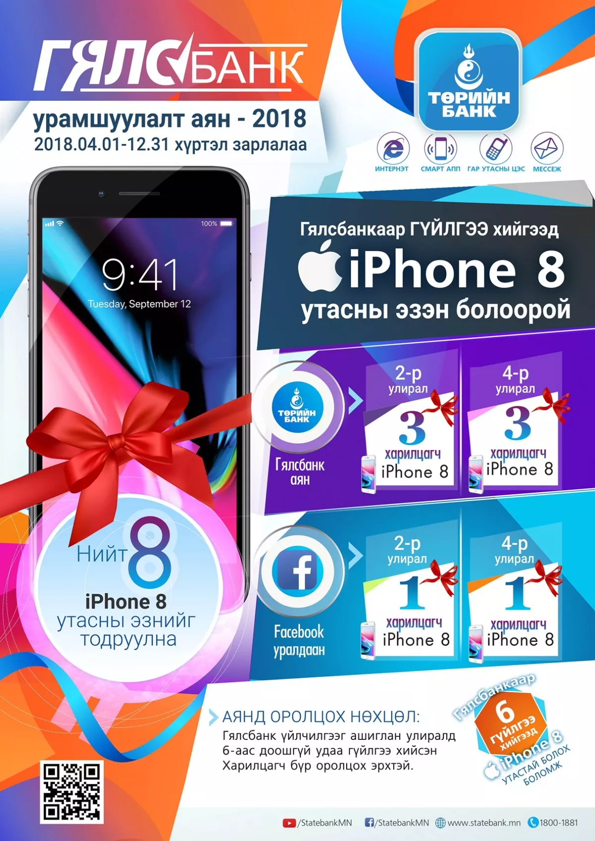 Гялс банкаар гүйлгээ хийгээд  iphone8 гар утасны эзэн болоорой