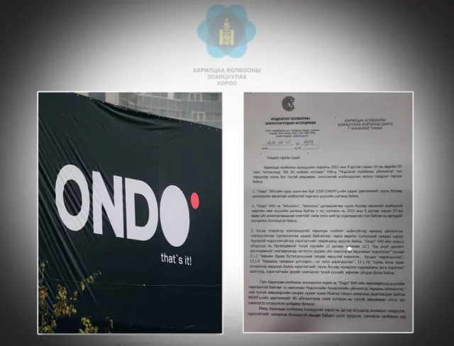 Харилцаа холбооны зохицуулах хороо “ОНДО“-д бусдаас ондоо хандсан уу?