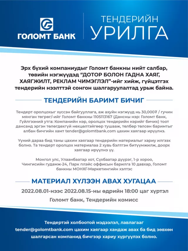 Голомт банк: Тендерийн сонгон шалгаруулалтад урьж байна