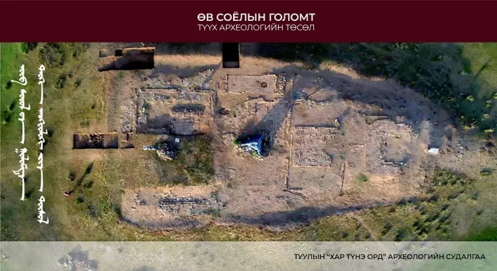 Хэрэйдийн Ван ханы ордон буюу Туулын “Хар Түнэ Орд” дурсгалт газрыг гүнзгийрүүлэн судалж байна