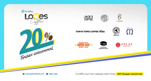 “SocialPay Loves Coffee” урамшуулал хэрэгжиж эхэллээ