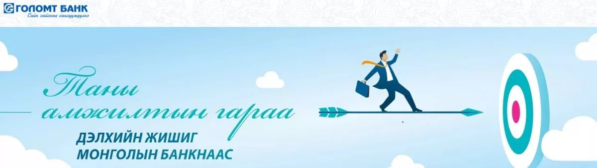 Оюутан танд Голомт банкинд ажиллах боломж нээлттэй байна