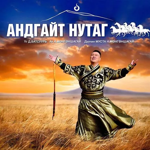 Шинэ уран бүтээл: ”Андгайт нутаг”