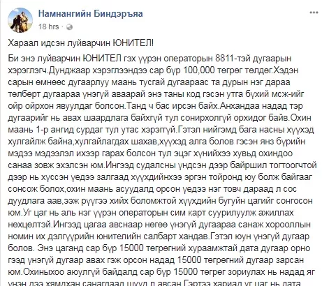 Хараал идсэн луйварчин ЮНИТЕЛ!